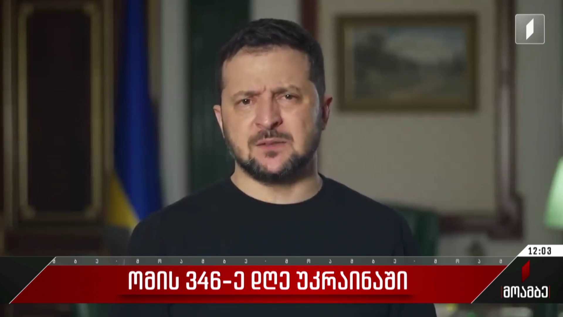 ომი უკრაინაში - 346-ე დღე
