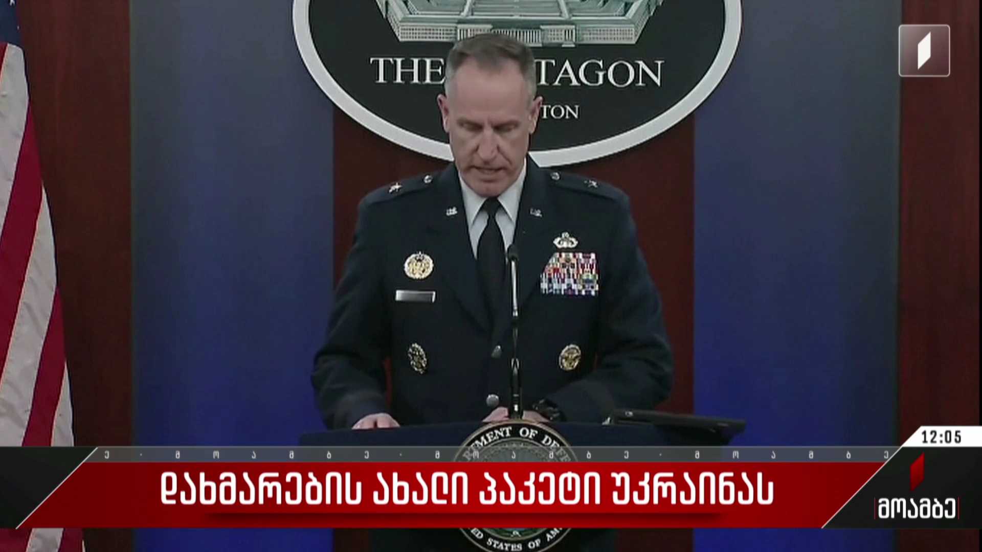 დახმარების ახალი პაკეტი უკრაინას