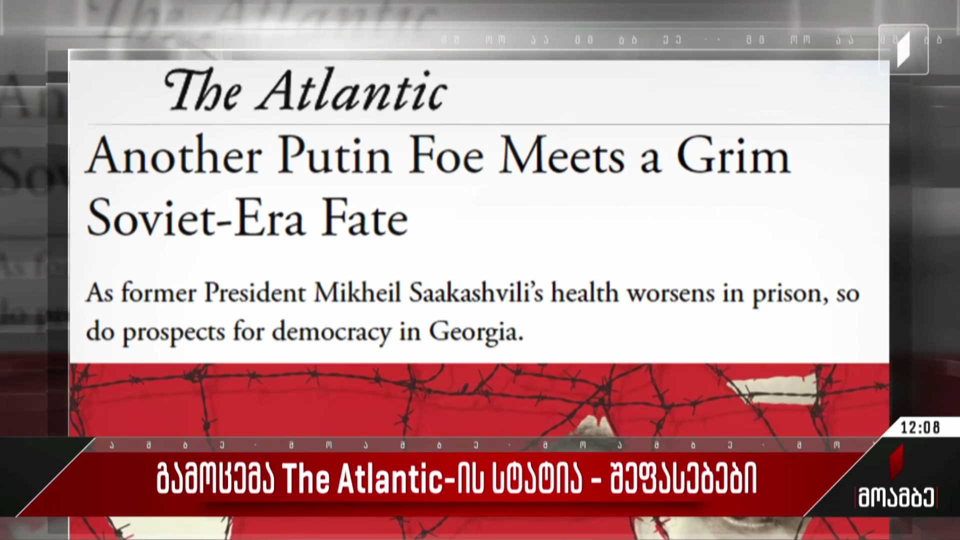  გამოცემა The Atlantic-ის სტატია - შეფასებები ქართულ პოლიტიკურ სპექტრში