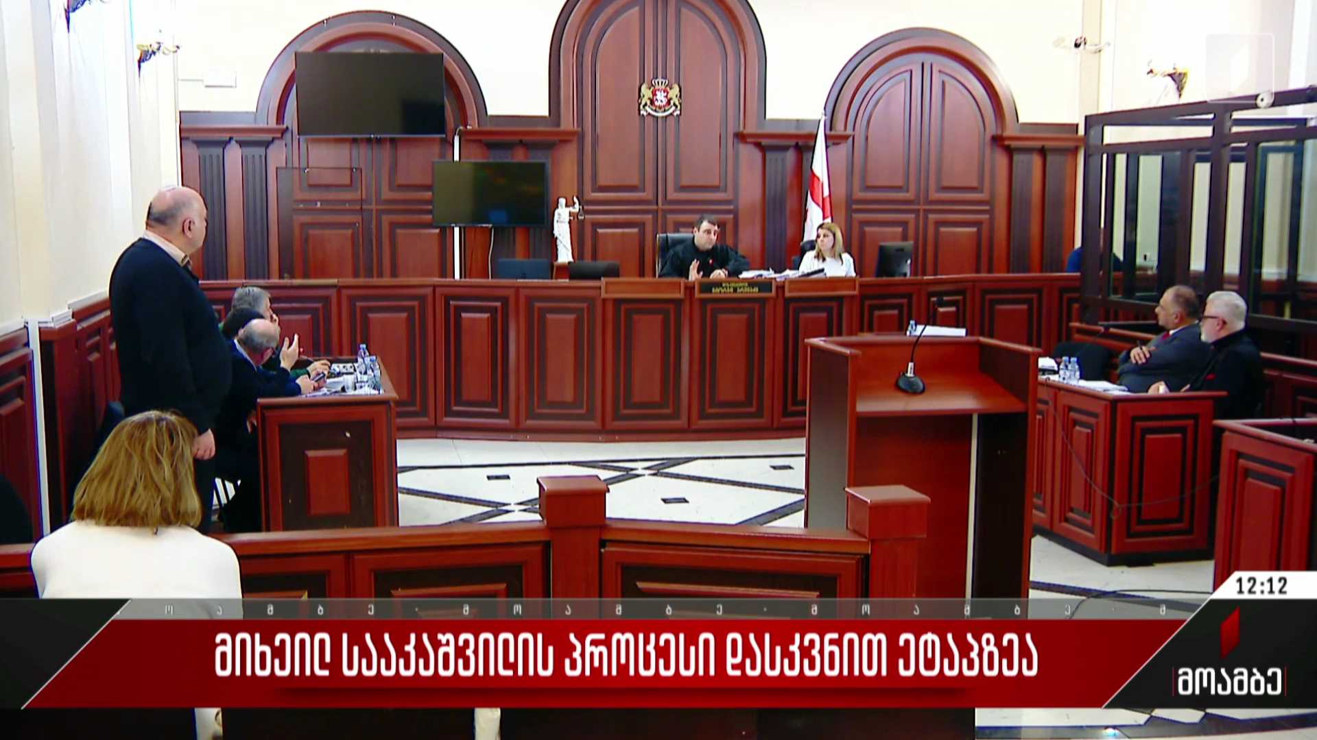 მიხეილ სააკაშვილის პროცესი დასკვნით ეტაპზეა