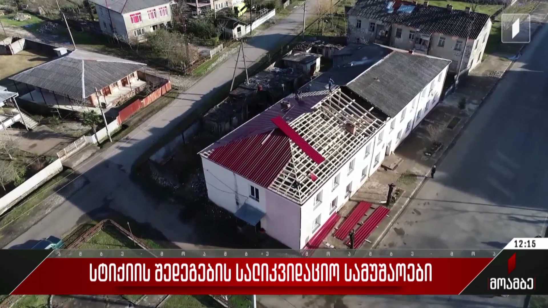 სტიქიის შედეგების სალიკვიდაციო სამუშაოები