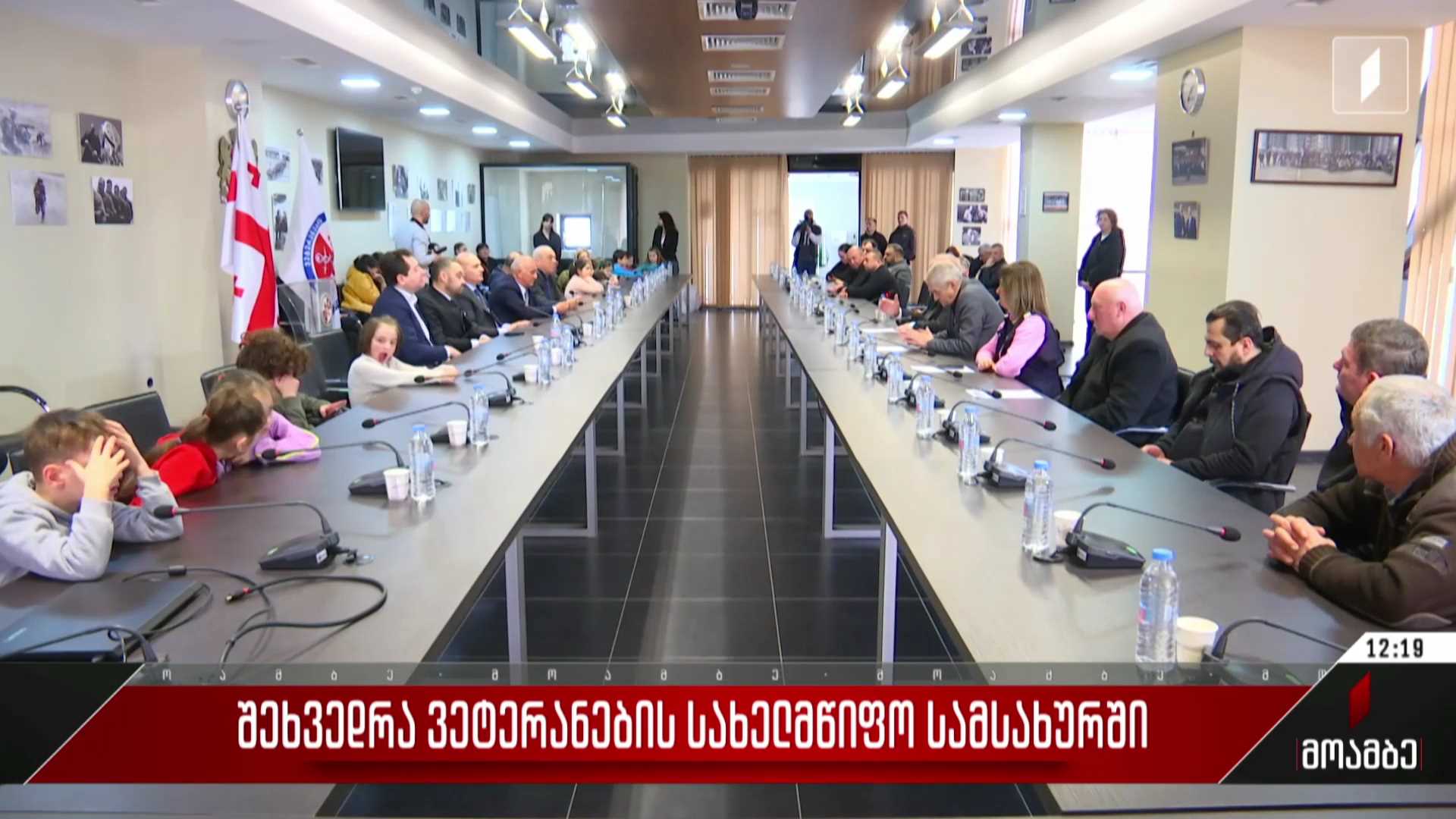 შეხვედრა ვეტერანების სახელმწიფო სამსახურში
