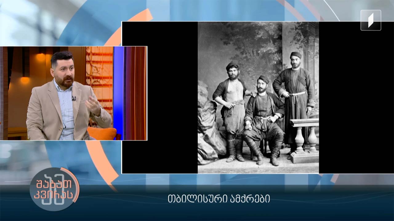 თბილისური ამქრების ისტორია -ისტორიკოს დიმიტრი სილაქაძის რუბრიკა #ადამიანებიისტორიიდან