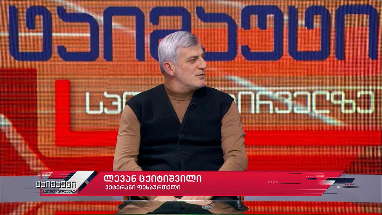 საფეხბურთო ტაიმაუტი - ლევან ცქიტიშვილი