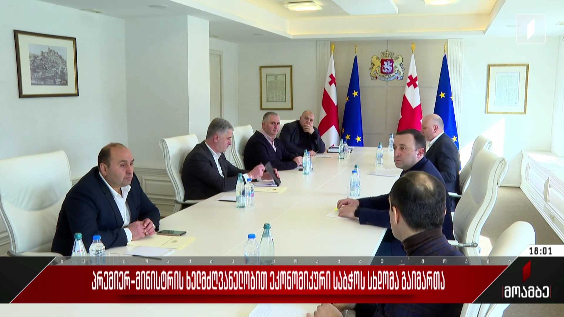 პრემიერ-მინისტრის ხელმძღვანელობით ეკონომიკური საბჭოს სხდომა გაიმართა