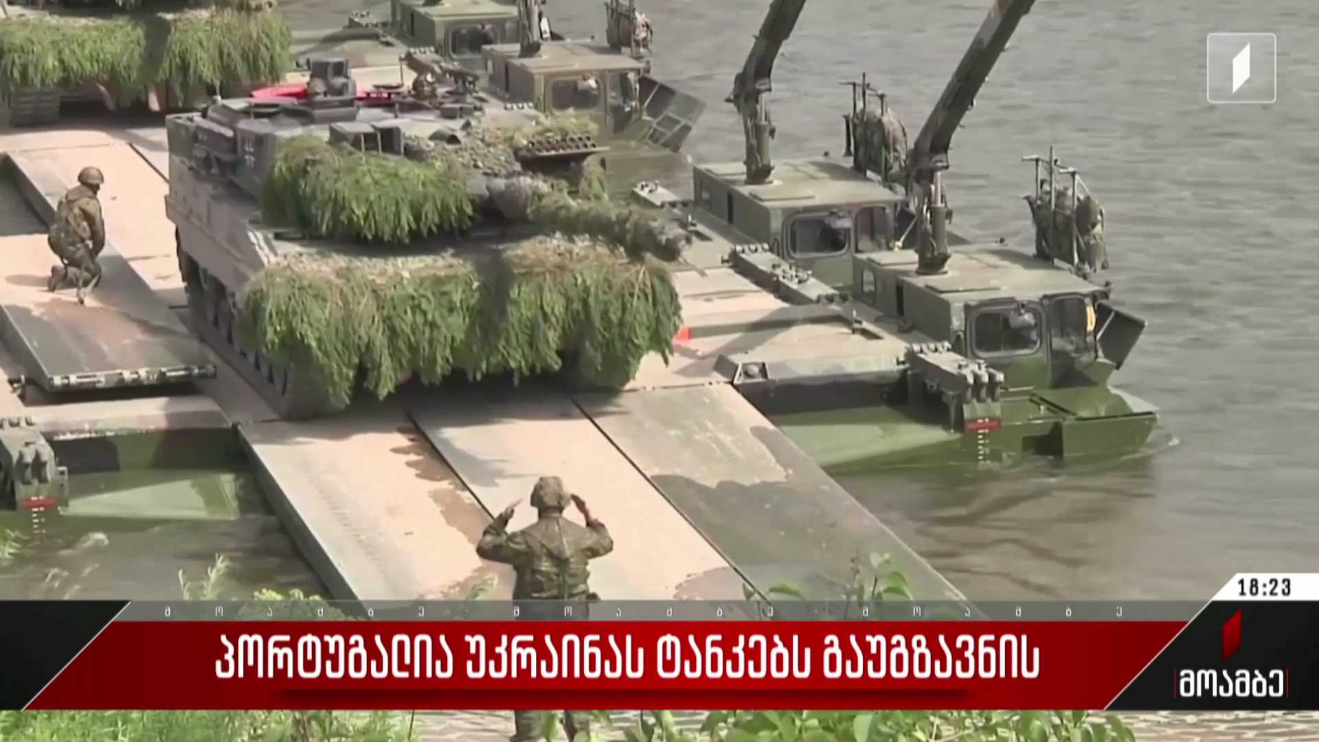 პორტუგალია უკრაინას ტანკებს გაუგზავნის