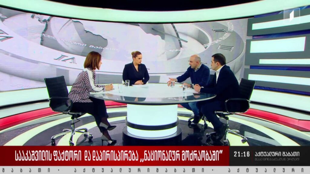 სააკაშვილის ფაქტორი და დაპირისპირება „ნაციონალურ მოძრაობაში“ – დისკუსია „აქტუალური შაბათის“ სტუდიაში