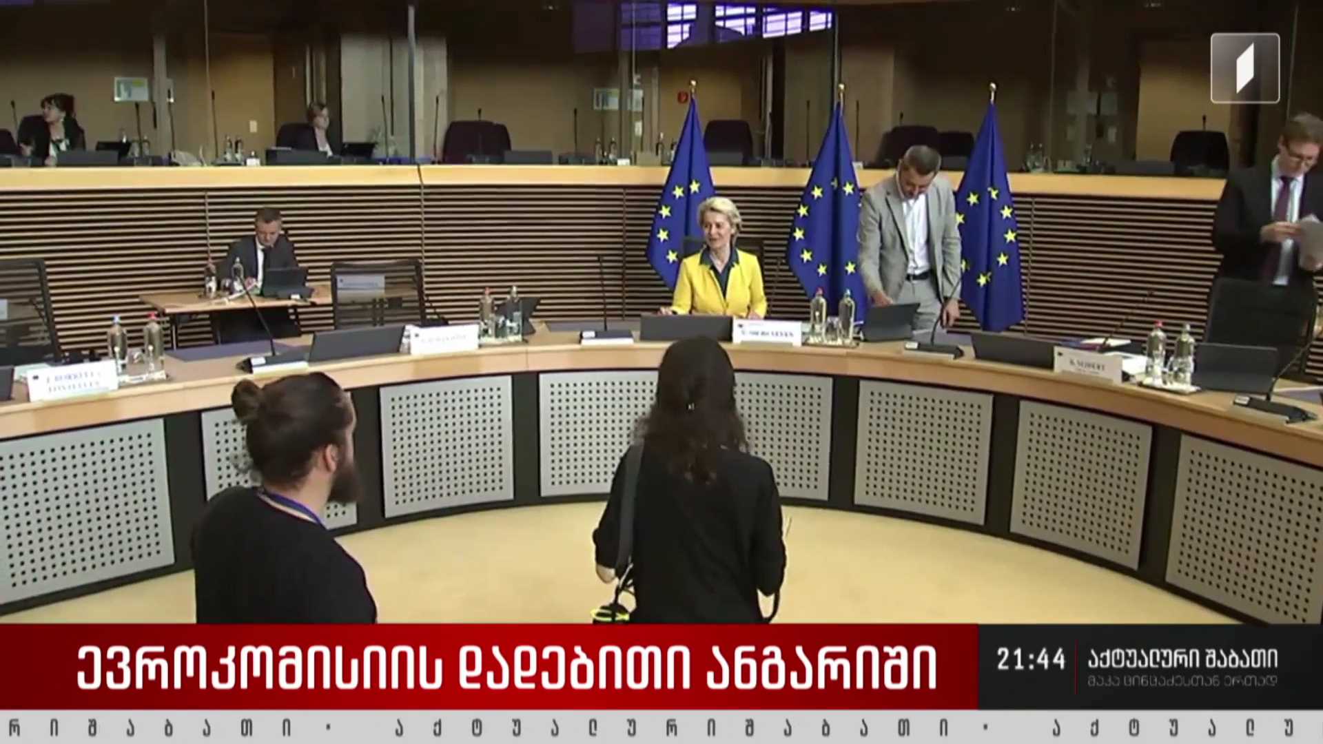 ევროკომისიის დადებითი ანგარიში