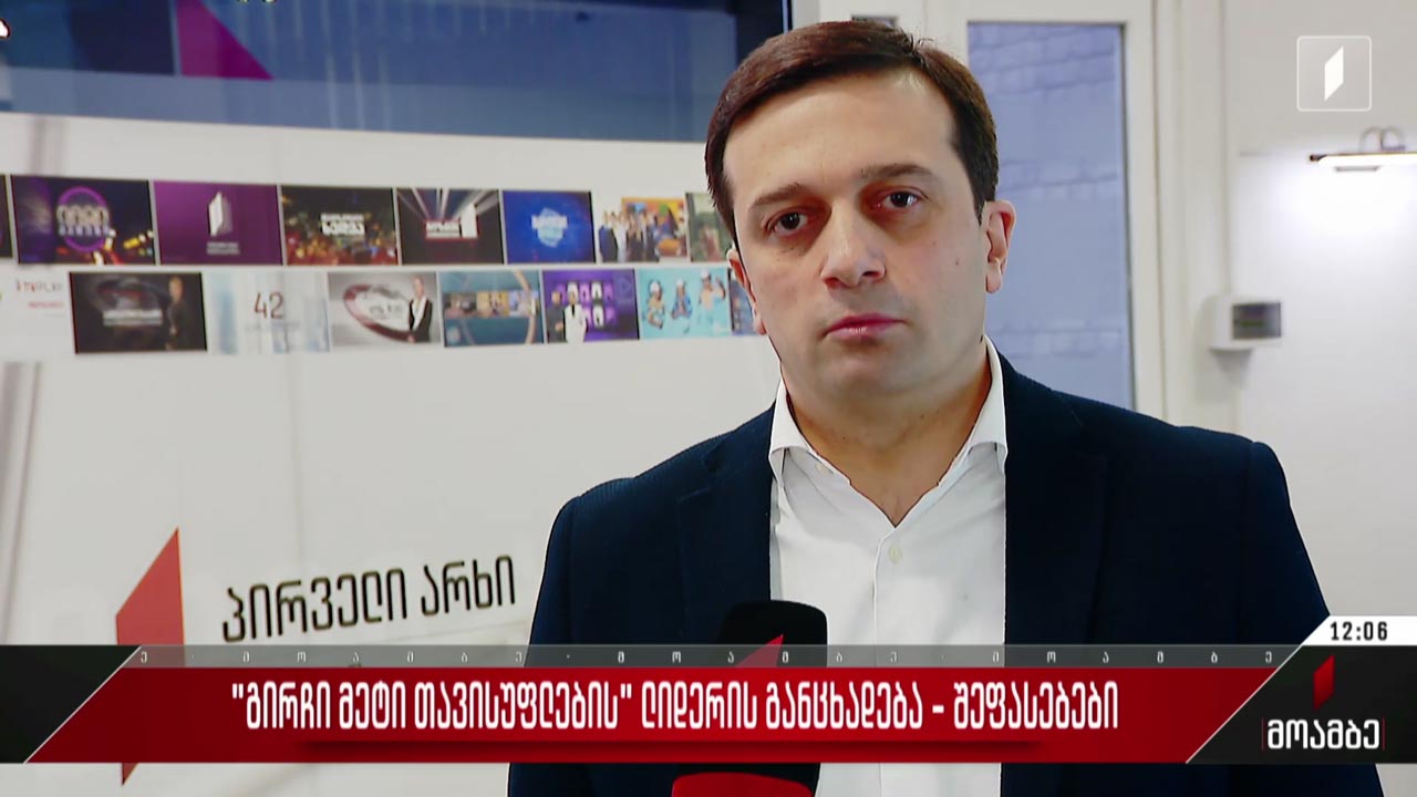 გამოხმაურება „გირჩი - მეტი თავისუფლების“ ლიდერის განცხადებაზე