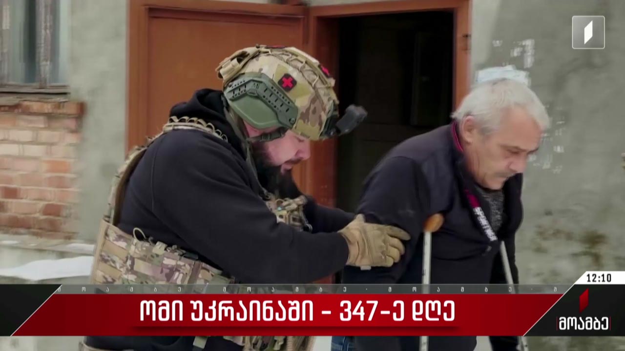 ომის 347-ე დღე - ვითარება უკრაინაში