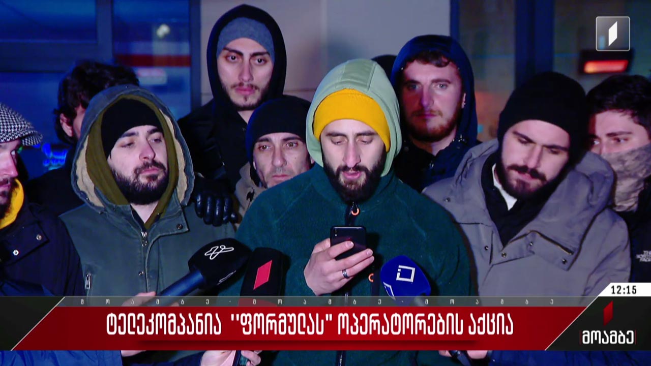 ტელეკომპანია „ფორმულას“ ოპერატორების აქცია