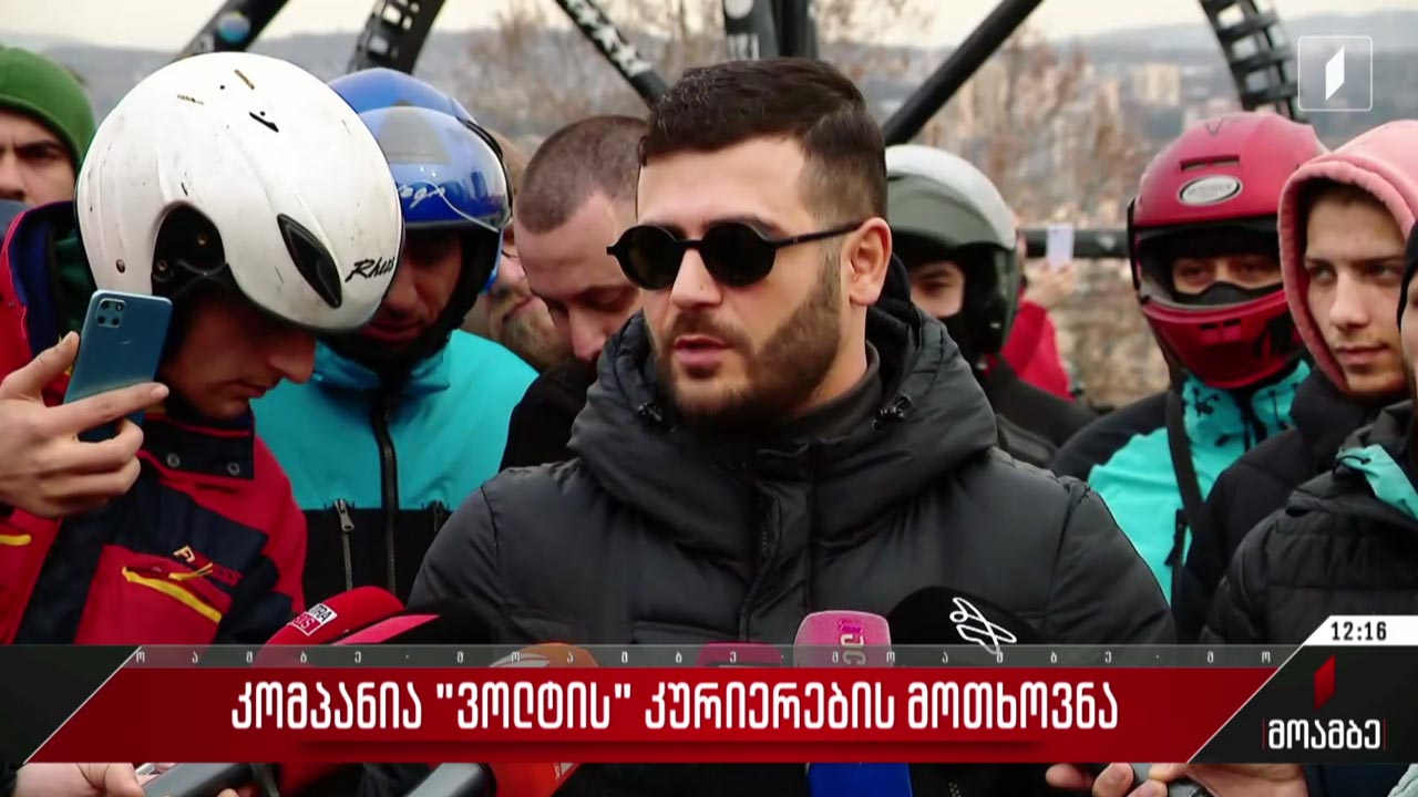 კომპანია „ვოლტის“ კურიერების მოთხოვნა