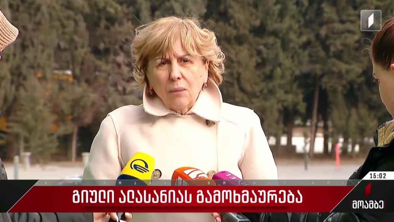 გიული ალასანიას გამოხმაურება