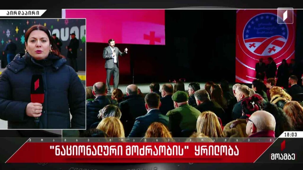 „ნაციონალური მოძრაობის“ ყრილობა იმართება