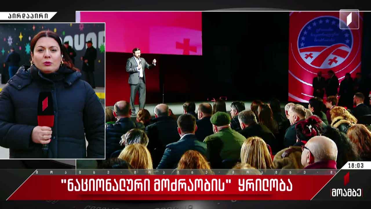 „ნაციონალური მოძრაობის“ ყრილობა იმართება