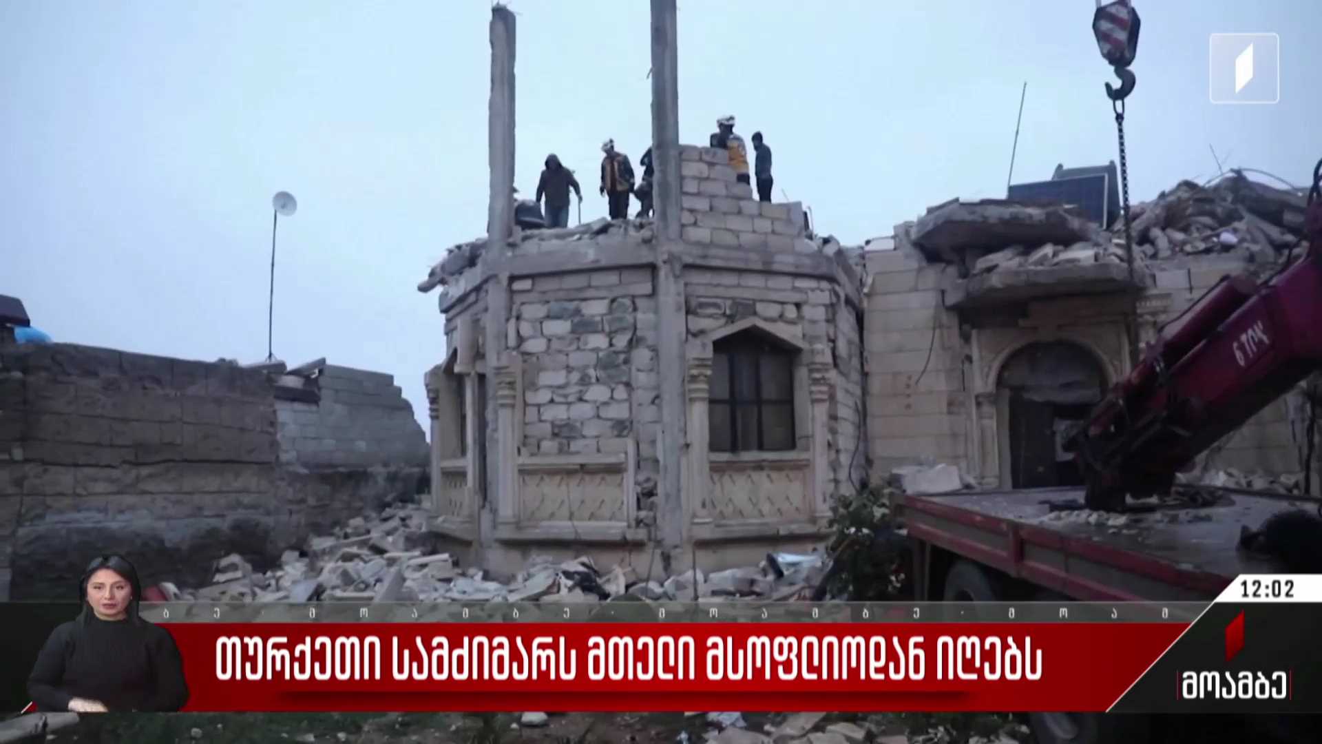 მსოფლიო თურქეთს დახმარებას სთავაზობს