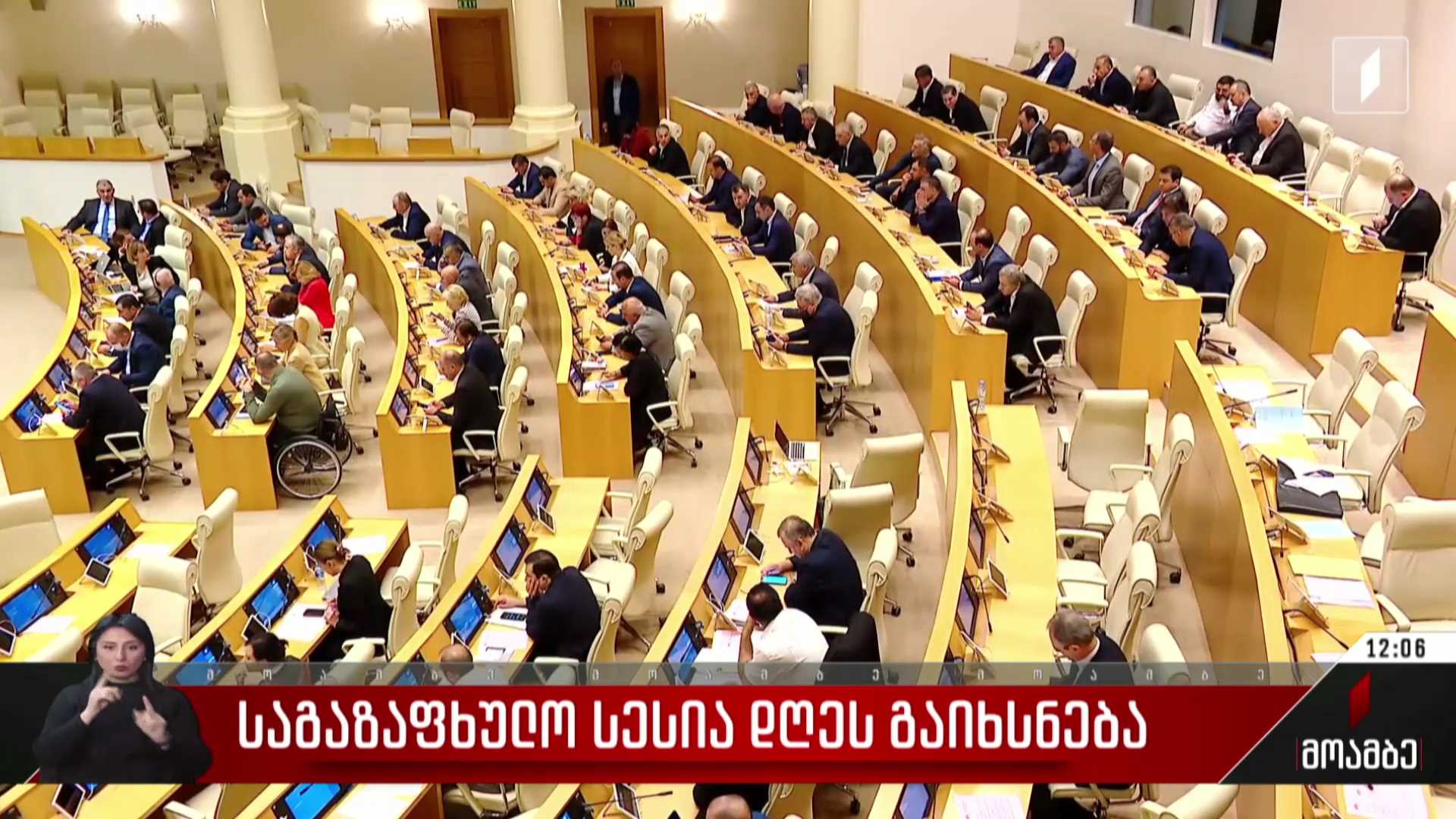 საგაზაფხულო სესია - პარლამენტი ხვალიდან საქმიანობას ოფიციალურად განაახლებს
