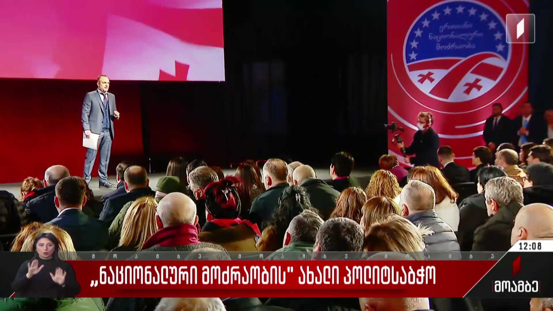 „ნაციონალური მოძრაობის“ ახალი პოლიტსაბჭო