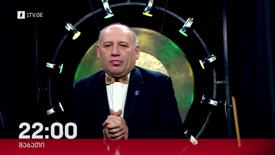 „რა? სად? როდის?“, ოთარ საბაშვილის ექვსეული – 11 თებერვალს, 22:00