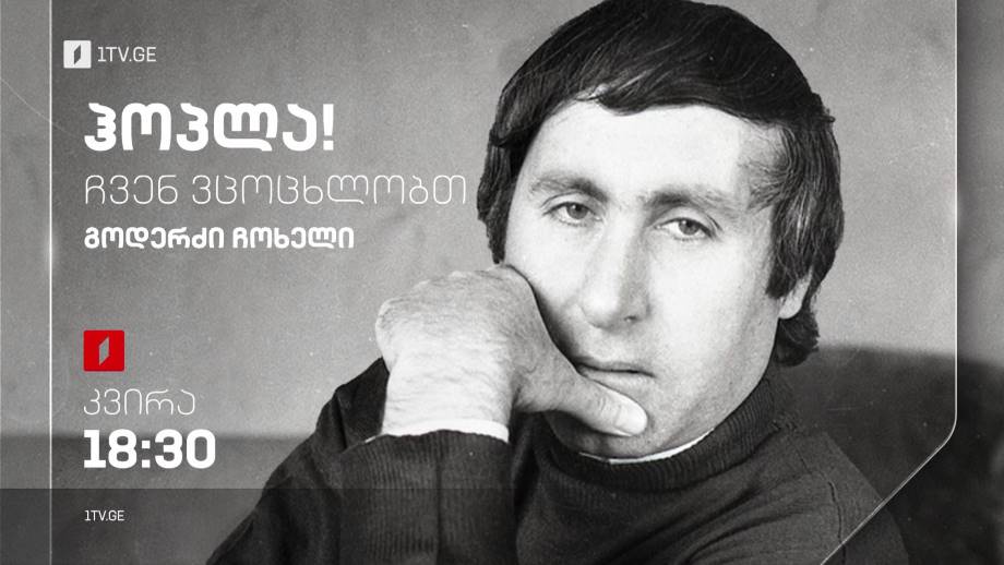 გოდერძი ჩოხელი – „ჰოპლა, ჩვენ ვცოცხლობთ!“, 12 თებერვალს, 18:30