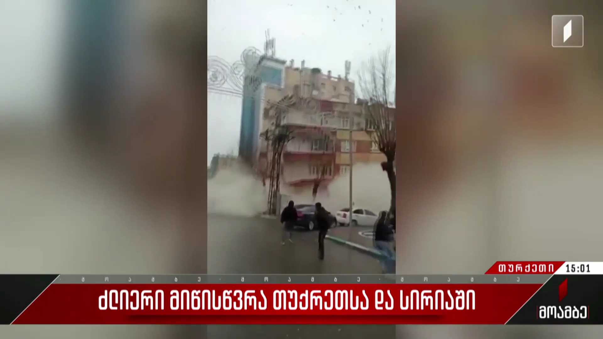 ძლიერი მიწისძვრა თუქრეთსა და სირიაში - რეპორტაჟი სტიქიის ზონიდან