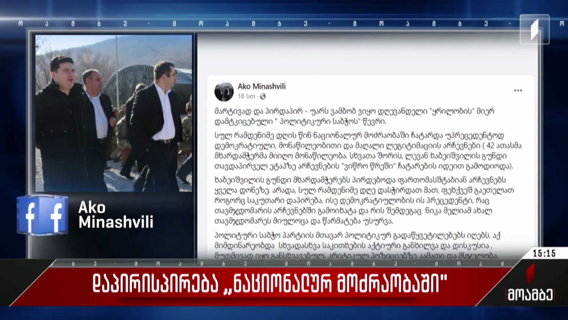 დაპირისპირება „ნაციონალურ მოძრაობაში“