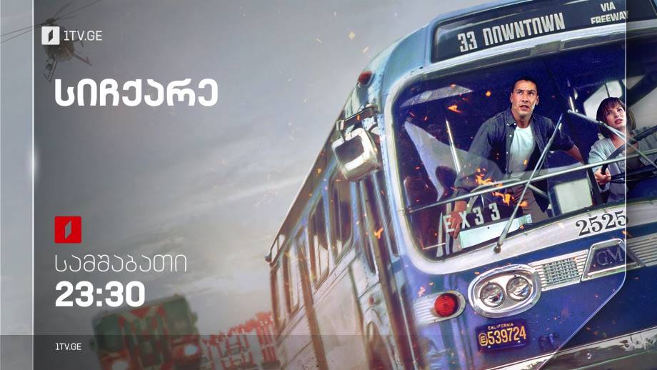 „სიჩქარე“ (12) – 7 თებერვალს, 23:30