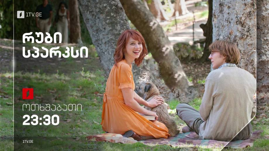 „რუბი სპარკსი“ (15) – 8 თებერვალს, 23:30