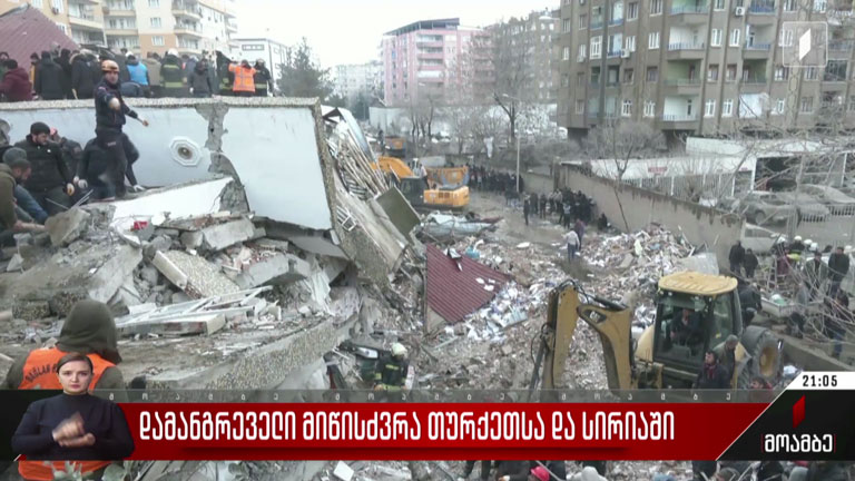 დამანგრეველი მიწისძვრა თურქეთსა და სირიაში 
