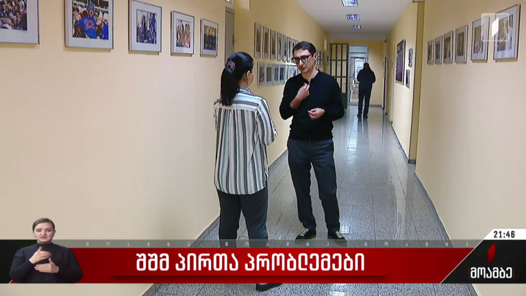 შშმ პირთა პრობლემები