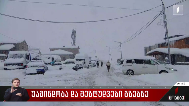 უამინდობა და შეზღუდვები გზებზე