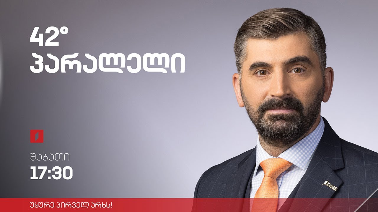42° პარალელი - სრული გადაცემა 04.02.2023