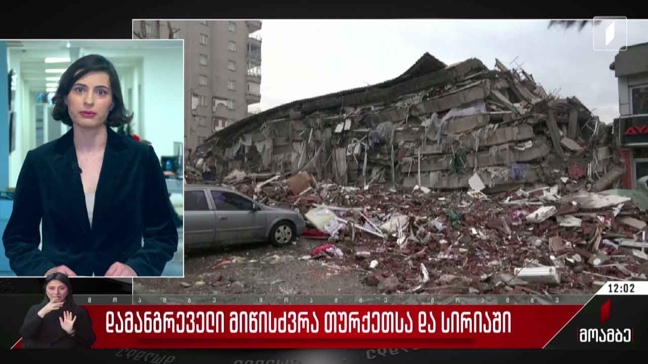 დამანგრეველი მიწისძვრა თურქეთსა და სირიაში