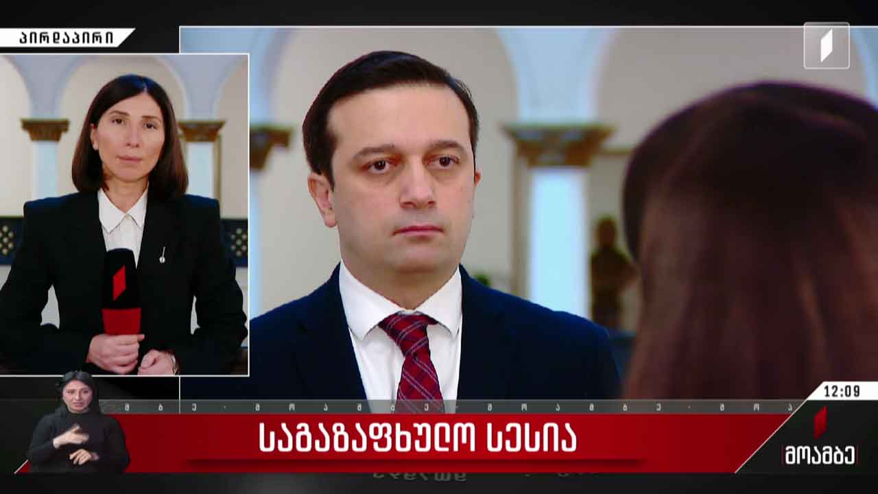 საქართველოს პარლამენტი საგაზაფხულო სესიას დღეს გახსნის