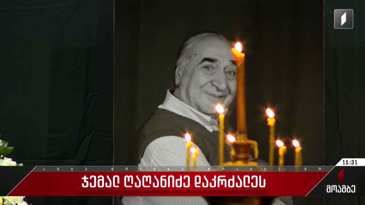 ჯემალ ღაღანიძის დაკრძალვა