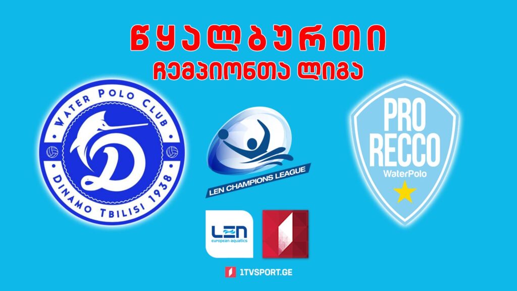 #წყალბურთი „დინამო თბილისი“ vs „პრო რეკო“ #LIVE ჩემპიონთა ლიგა