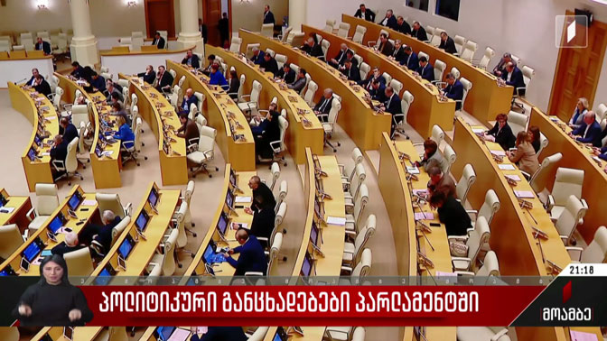 პოლიტიკური განცხადებები პარლამენტში