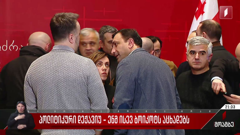 პოლიტიკური დეჟავიუ - ენმ ისევ ბოიკოტს აცხადებს  