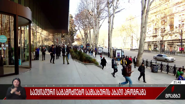 სპეციალური საგამოძიებო სამსახურის ახალი პროგრამა