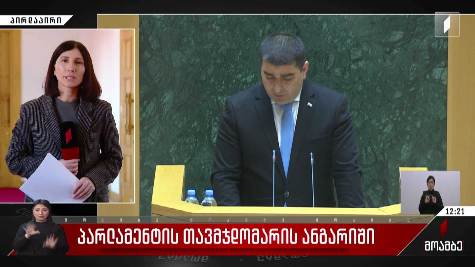 პარლამენტის თავმჯდომარის ანგარიში