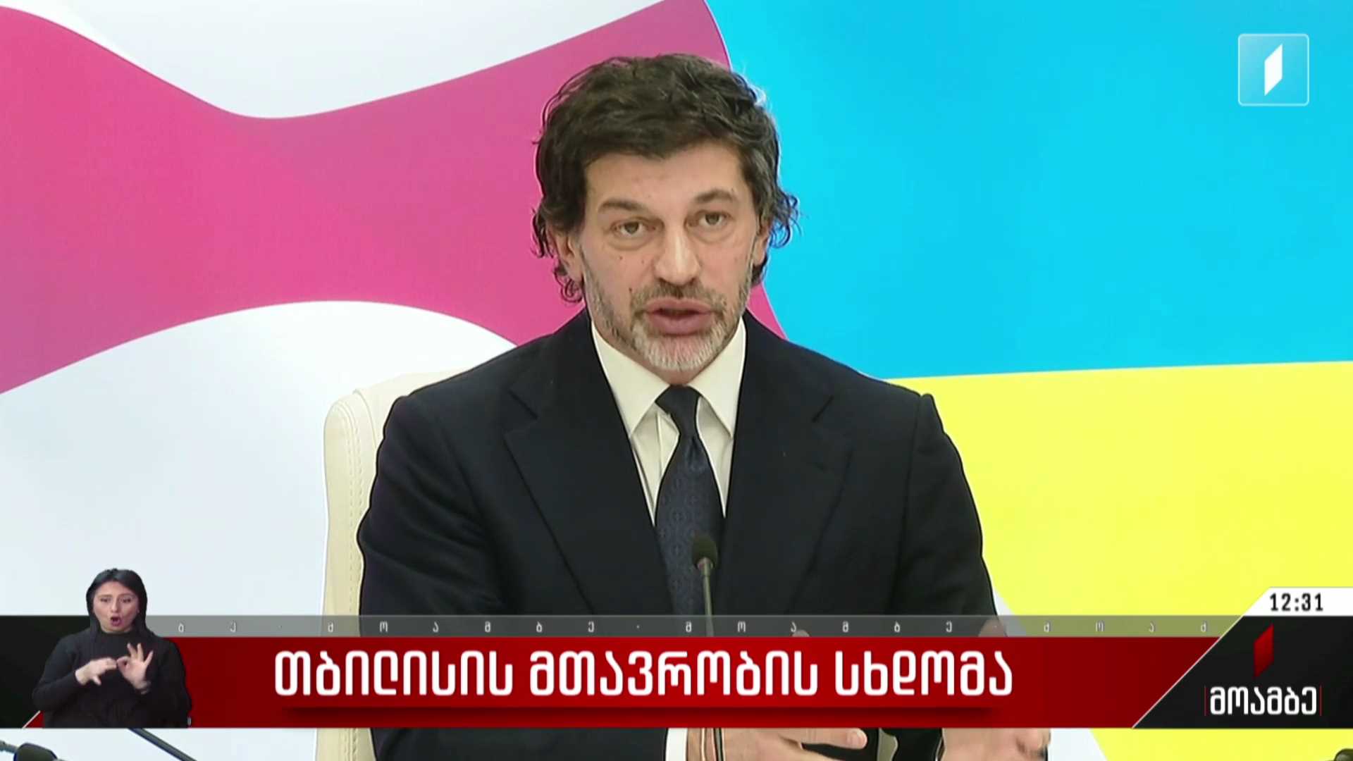 თბილისის მთავრობის სხდომა