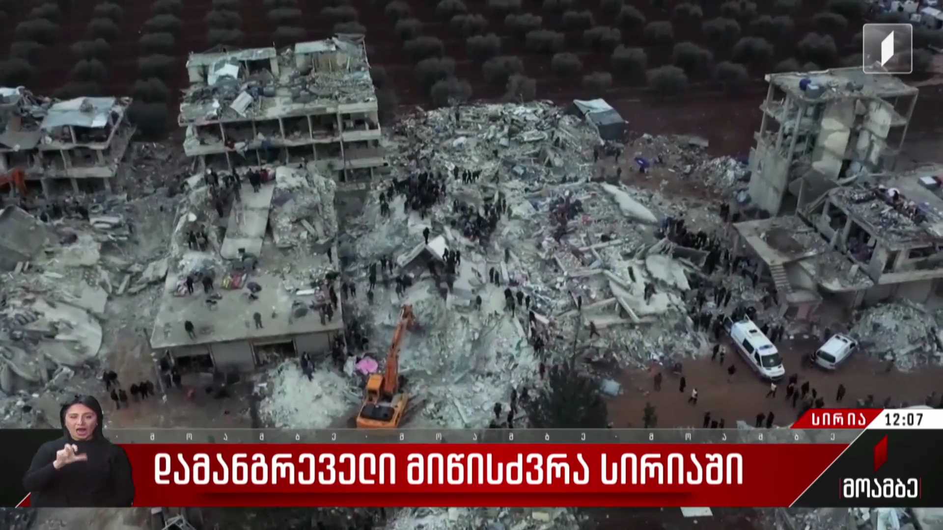 დამანგრეველი მიწისძვრა სირიაში