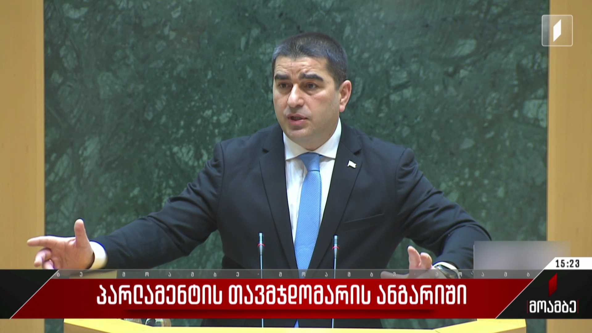 პარლამენტის თავმჯდომარის ანგარიში