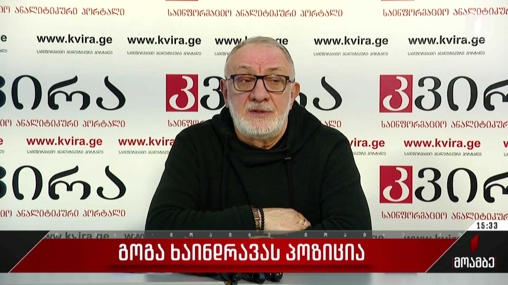 გოგა ხაინდრავას პოზიცია