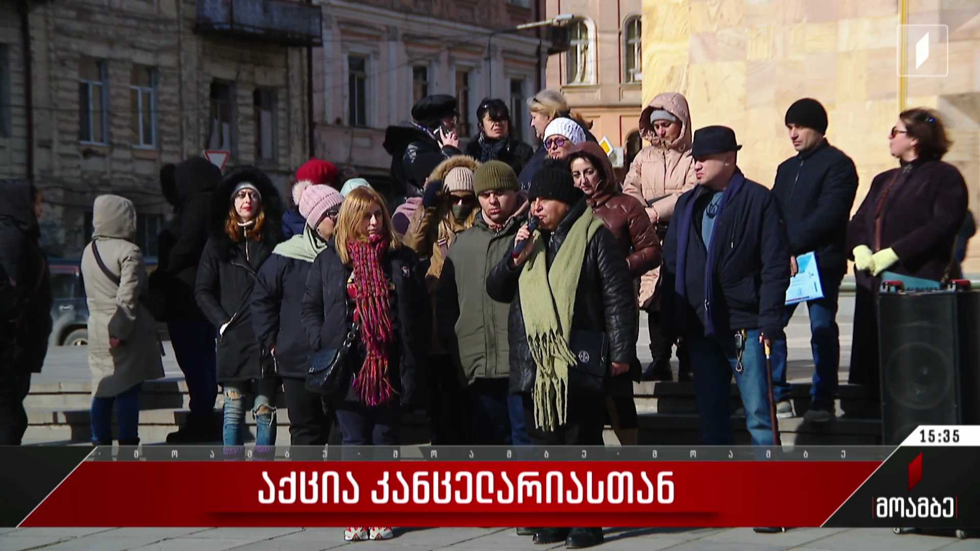 აქცია კანცელარიასთან