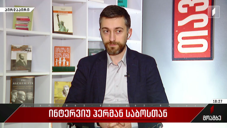 ინტერვიუ ჰერმან საბოსთან