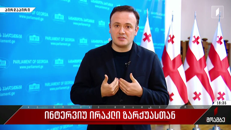 ინტერვიუ ირაკლი ზარქუასთან