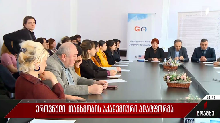 ეროვნული თანხმობის აკადემიური პლატფორმა