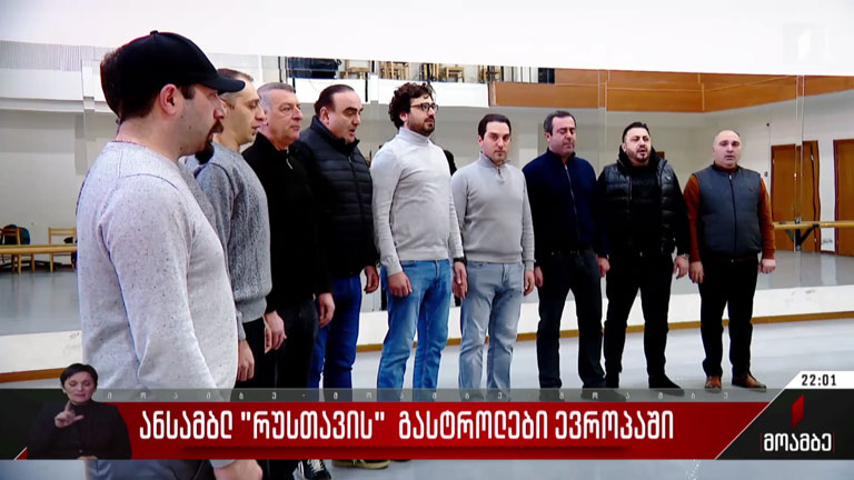 ანსამბლ „რუსთავის“ გასტროლები ევროპაში
