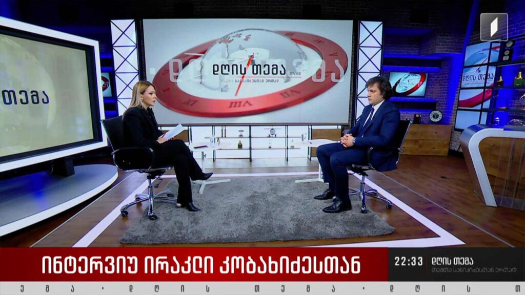 ირაკლი კობახიძე, „ქართული ოცნების“ თავმჯდომარე – #დღისთემა თამთა სანიკიძესთან ერთად #LIVE